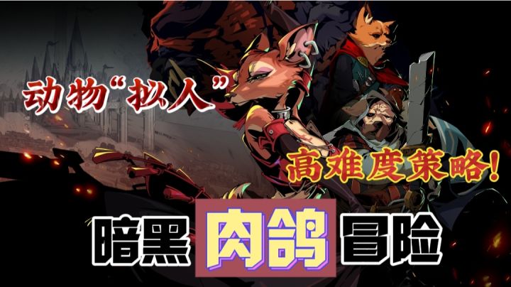 【暗黑“肉鸽”】动物拟人?高难度策略?靠吸欧气来续命的…生存游戏⁉️截图