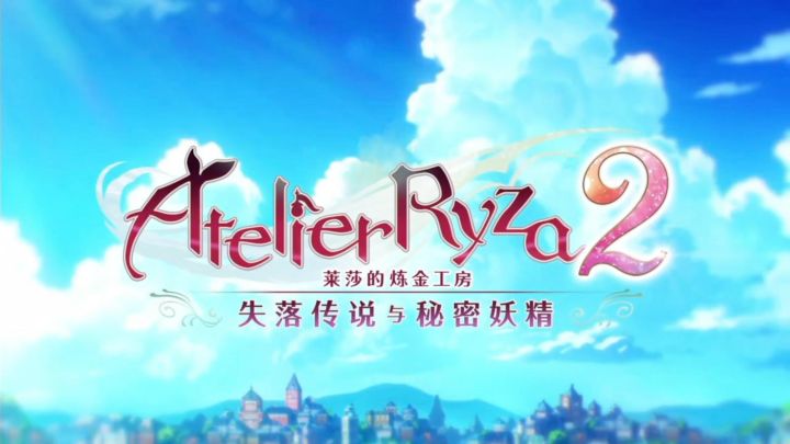 莱莎炼金系列三部曲！第二部之王都开展的新的冒险！截图