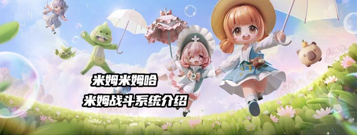《米姆米姆哈》米姆战斗系统介绍截图