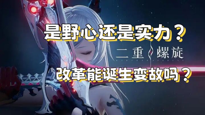 【二重螺旋】是野心还是实力?带你了解截图