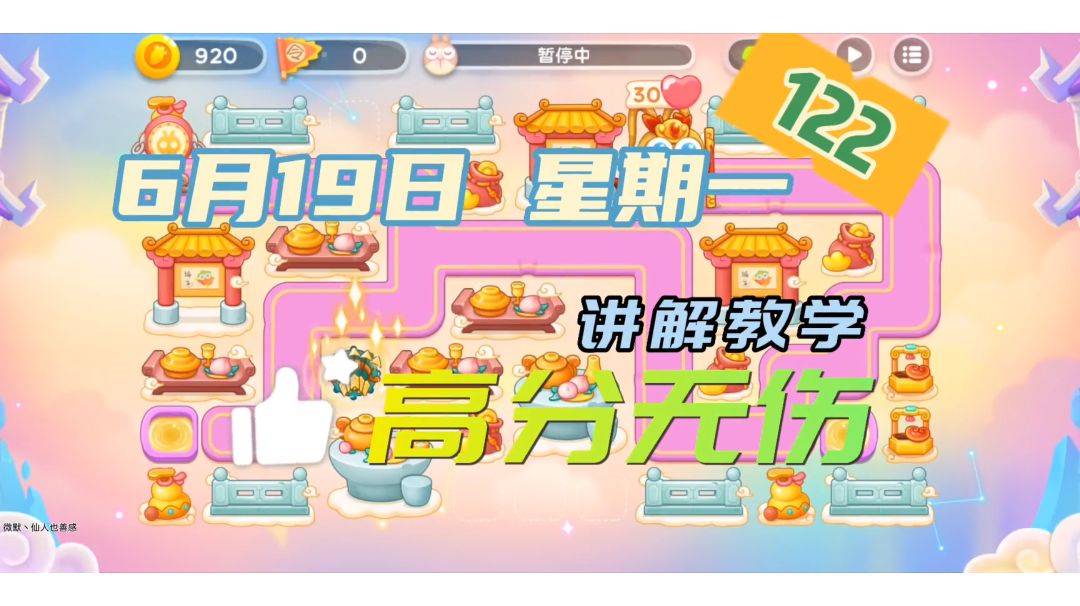 【保卫萝卜4周赛】6月19日 星期一 稳定无伤❤️高分攻略截图