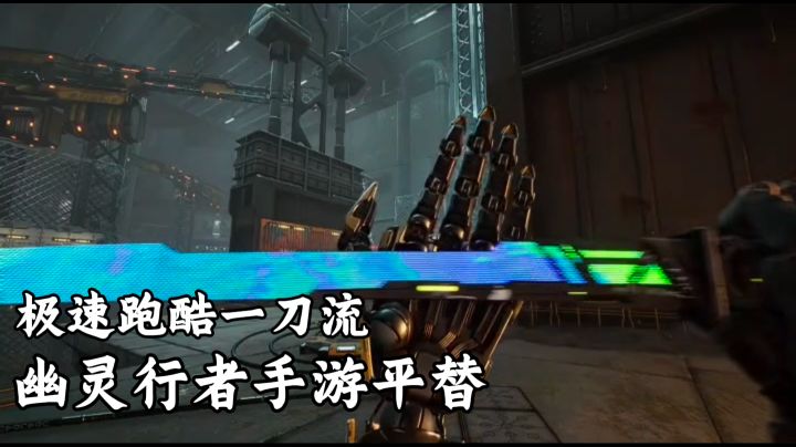 单人开发也能这么丝滑?手游版幽灵行者! 无氪无广!靠技术说话截图