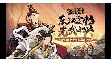 【无悔华夏】东汉定档、杨戬登场，春节活动最全爆料