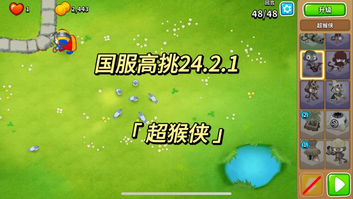 国服高挑攻略 超猴侠 24.2.1｜气球塔防6截图