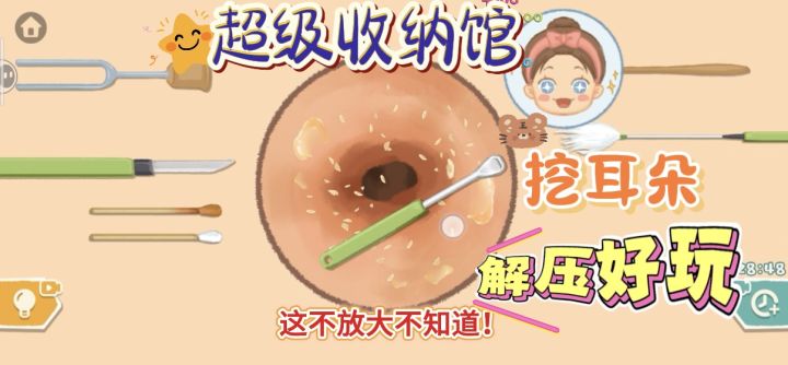挖耳朵！清洗大熊猫！组装赛车！解压又好玩！快来一起玩起来吧！截图