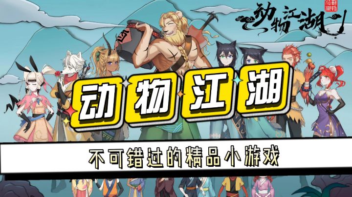 /剧情党专属/一款全是动物的江湖手游#新游观察局#截图
