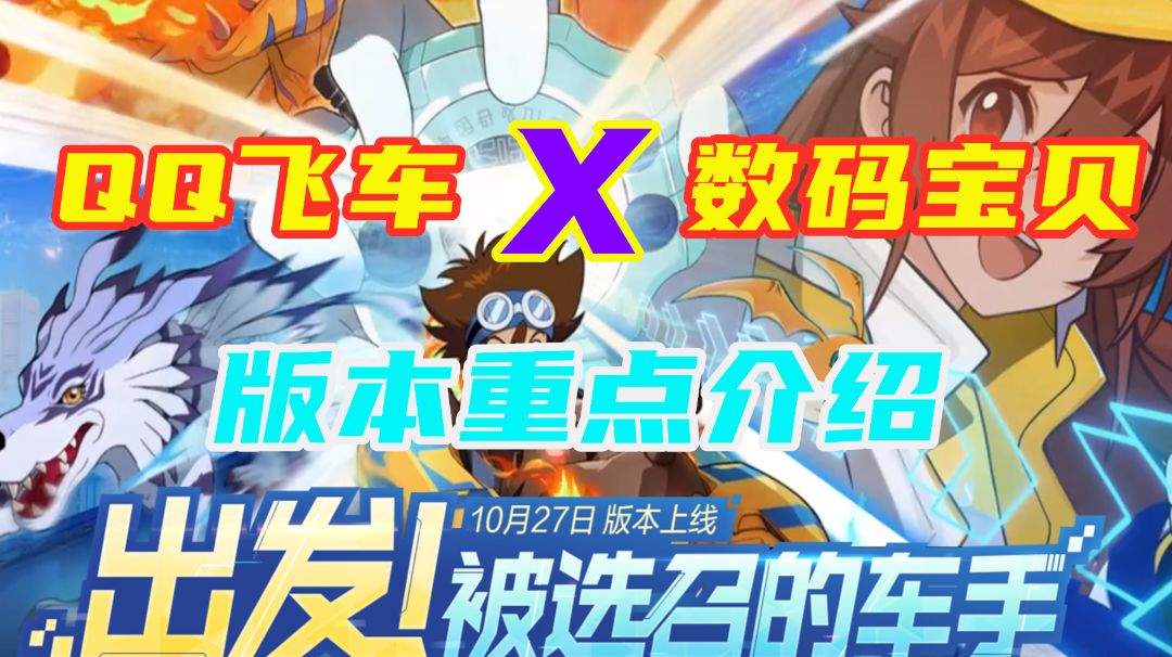 【版更介绍】数码宝贝联名QQ飞车 直接爷青回！截图