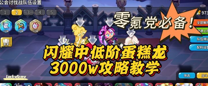 【饼干人王国】全新闪耀蛋糕龙阵容攻略截图
