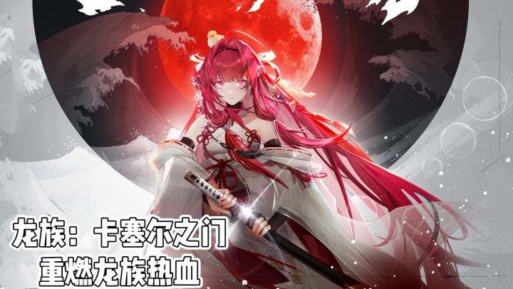 《龙族:卡塞尔之门》重燃龙族热血截图