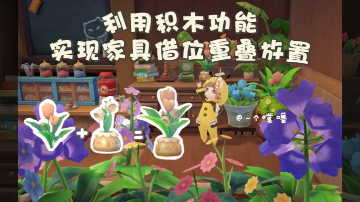米姆米姆哈丨家具重叠技巧👾截图
