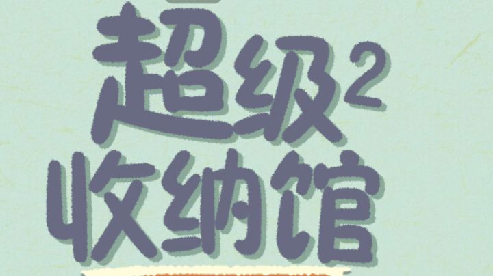 超级收纳馆2:家居收纳大解密,告别凌乱生活!截图