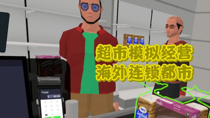 超市模拟经营,海外连锁都市截图