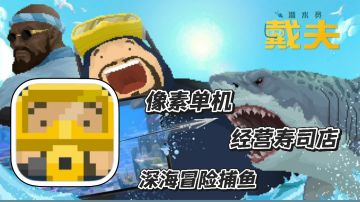 潜水员戴夫：像素单机 白天深海捕鱼冒险 晚上寿司店跑堂