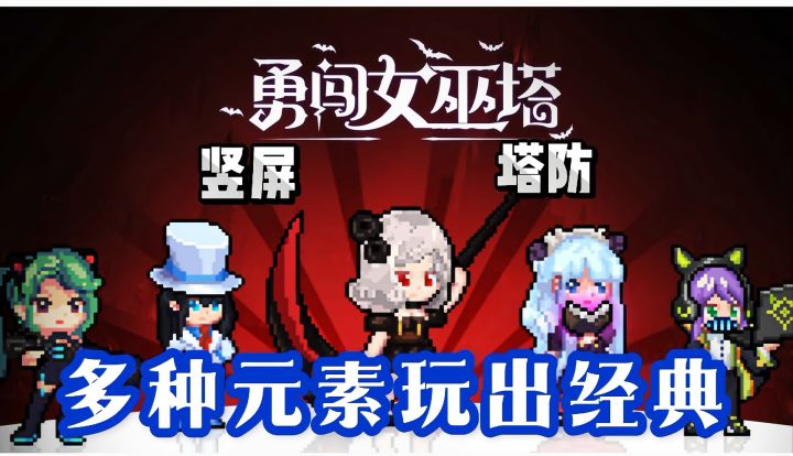 肉鸽闯关游戏带你体验刷刷刷的快感。真的太解压了。截图