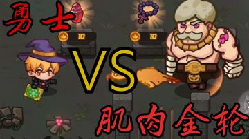 迎男而上！勇士和肌肉金轮的秘密#新游观察局#