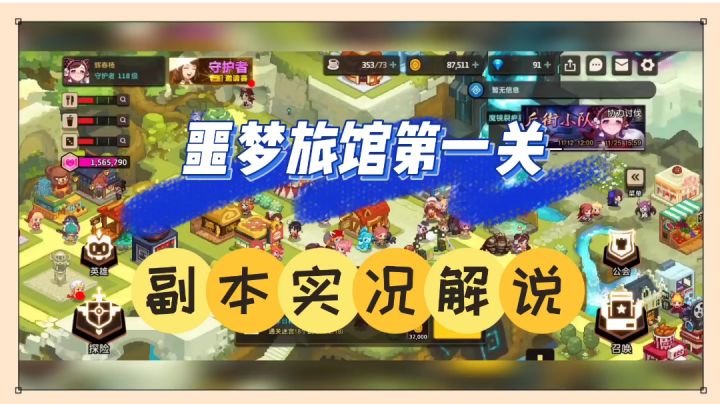 坎公骑冠剑：噩梦旅馆副本，详细通关攻略！【辉说】截图