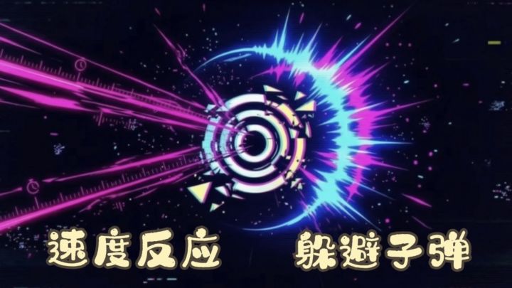 速度反应能力考验,看你能通过第几关⁉️截图