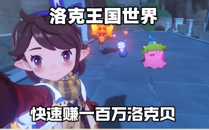 一分钟教你在洛克王国世界赚一百万洛克贝,直接财富自由!截图