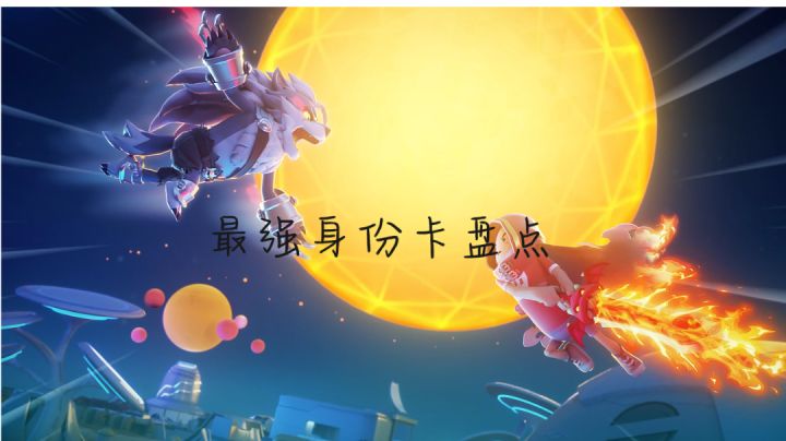 最强身份卡盘点截图