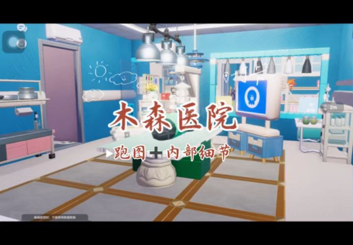 心动小镇建造节教程木森医院截图