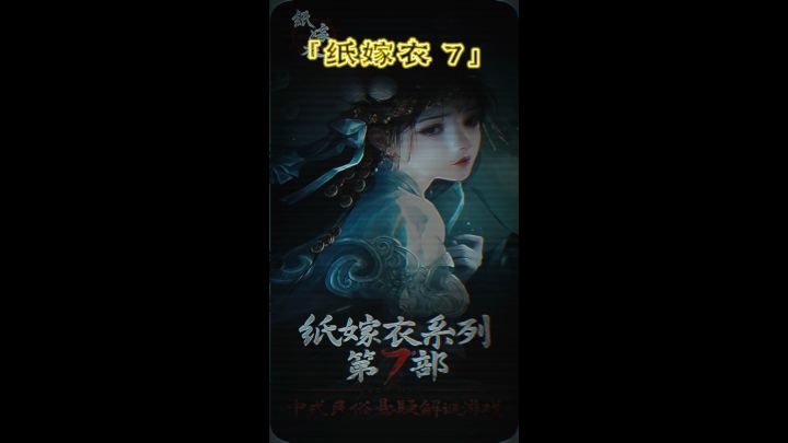 纸嫁衣 7,8 月 31 即将上线截图