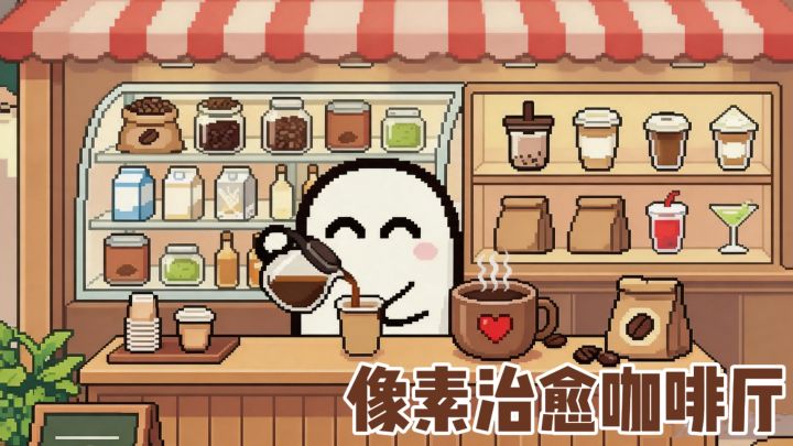 像素风特调:猜心情,配独家秘方!截图