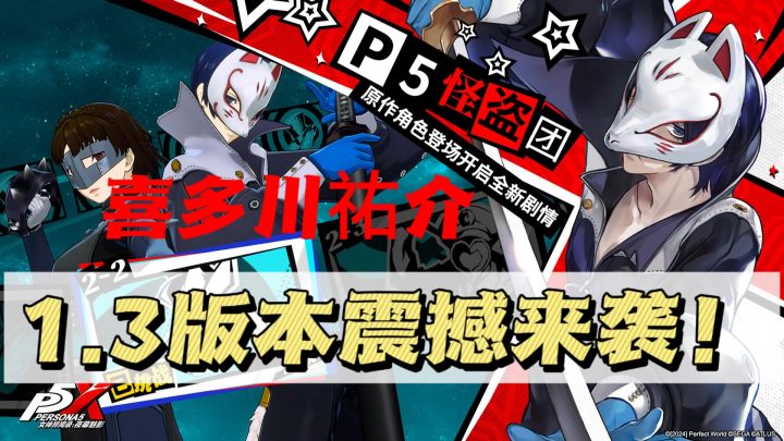 黑红配色➕喜多川祐介，P5X这局杀疯了❗❗截图