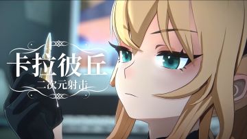 FPS&二次元：纸片人枪战来啦～2D3D一秒切换！！