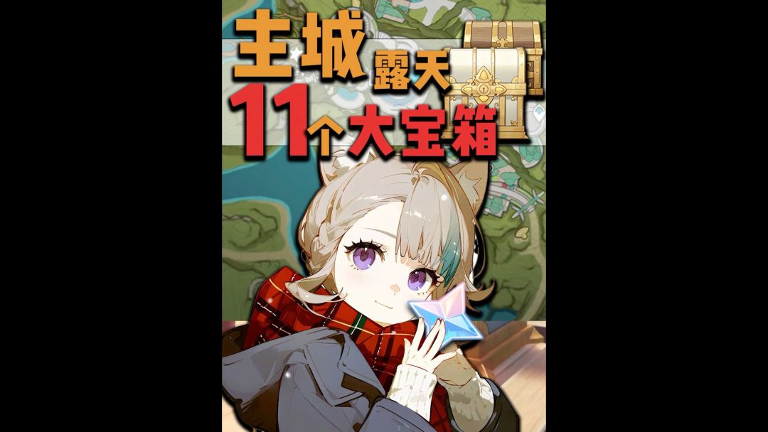 白给的11个大宝箱！缺原石赶紧拿截图