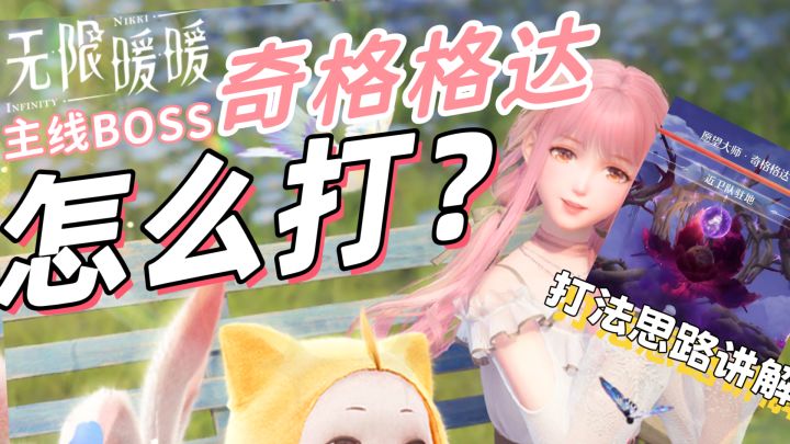 【无限暖暖攻略】主线BOSS愿望大师奇格格达打法攻略截图