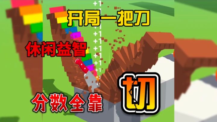 【益智休闲】开局一把刀,分数全靠切!截图