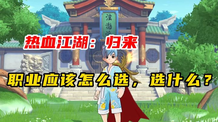 热血江湖归来:职业应该怎么选,选什么?截图