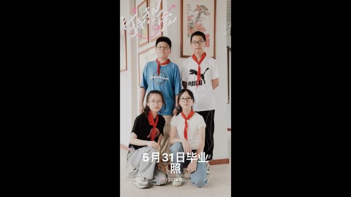 毕业了截图