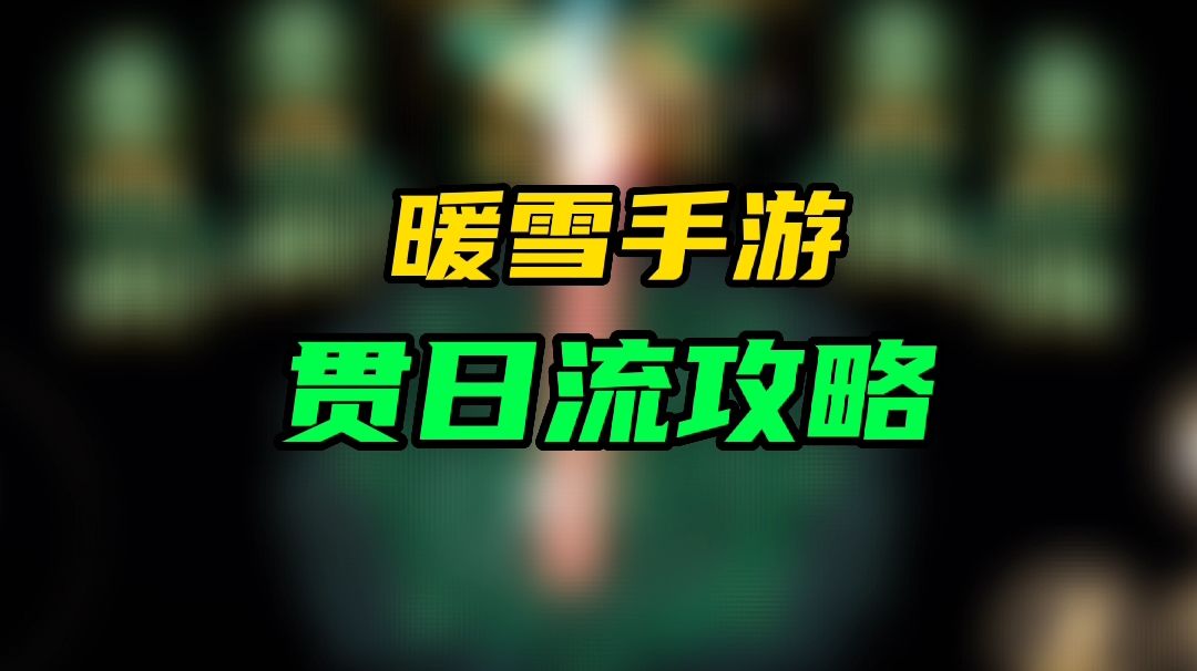 暖雪手游贯日流攻略截图