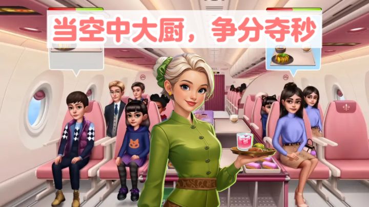 当空中大厨,争分夺秒上餐,妥妥的时间管理大师❗截图