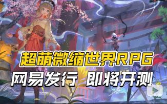 超萌微缩世界探索RPG《开放空间》日服即将开测，将由网易发行！
