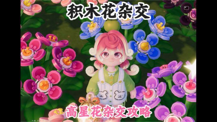 积木花杂交攻略 适用于所有花卉#心动小镇截图