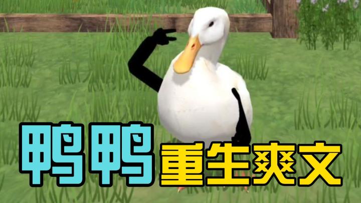 鸭鸭复仇记截图