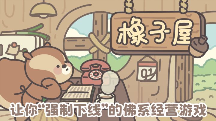 让你“强制下线”的佛系经营游戏~截图