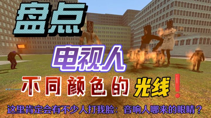 盘点电视人那些不同颜色的光线！！截图