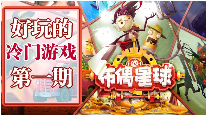 【好玩的冷门游戏第一期】-布偶星球!#劳动最光荣#截图