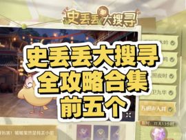 史丢丢大搜寻全攻略前五个合集 无限暖暖九色万物生