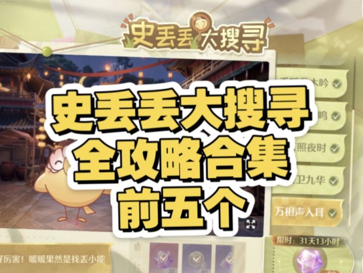 史丢丢大搜寻全攻略前五个合集 无限暖暖九色万物生截图