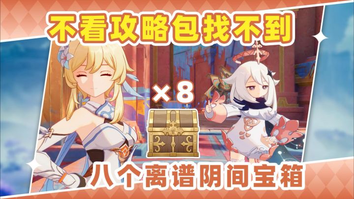 【V5.7攻略】这些阴间宝箱❗不看攻略甚至都找不到截图
