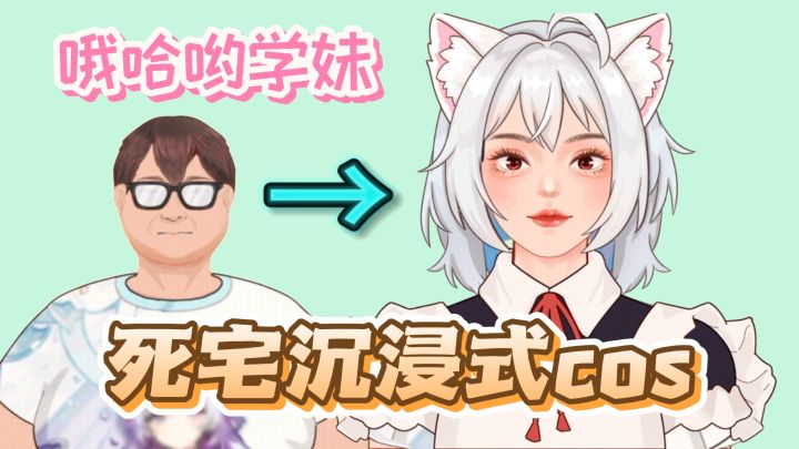 🤔死宅也能变学妹⁉️截图