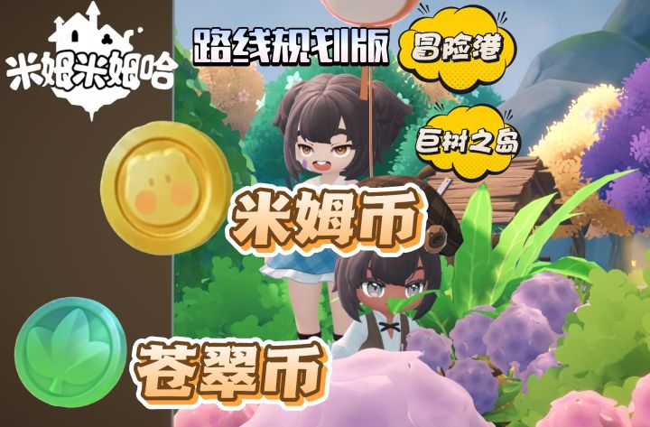 冒险港和巨树之岛的米姆币和苍翠币收集以及路线规划截图