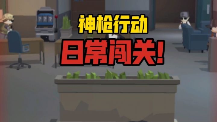 神枪行动，日常闯关！截图