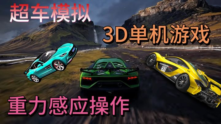 还在佛系驾驶?来《超车小能手》体验风驰电掣的快感!截图
