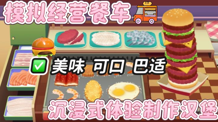 沉浸式体验制作汉堡,旅行餐车实现汉堡自由!截图