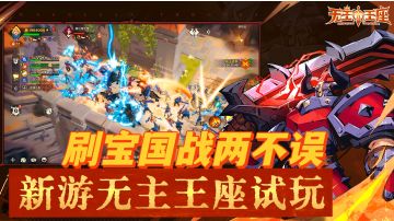刷宝国战两不误，新游无主王座试玩